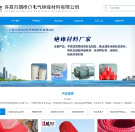 许昌绝缘材料,许昌市瑞格尔电气绝缘材料有限公司