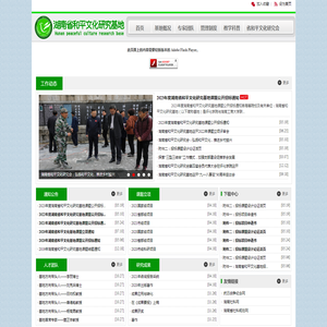 湖南省和平文化研究基地