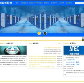 重庆阿泰可环境可靠性检测技术有限公司