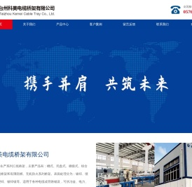 台州科美电缆桥架有限公司