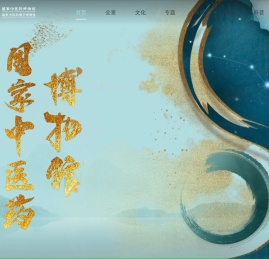 国家中医药博物馆