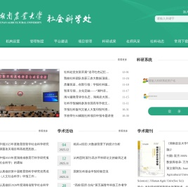 湖南农业大学社会科学处