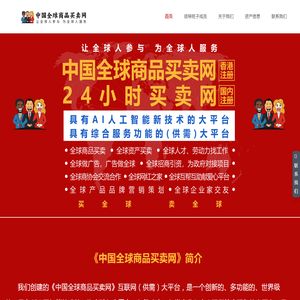 中国全球商品买卖网