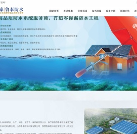 陕西鲁泰防水科技有限公司