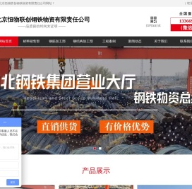 北京恒物联创钢铁物资有限责任公司