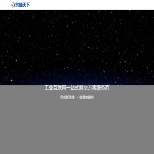 工业互联网一站式解决方案服务商