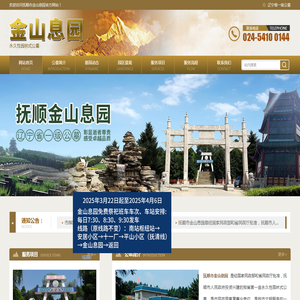 抚顺市金山息园