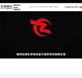 不锈钢激光焊接机,全自动激光焊接设备,东莞激光焊接机,东莞市正信激光科技有限公司