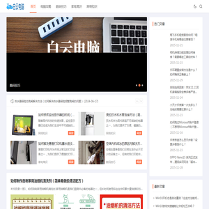 白云电脑