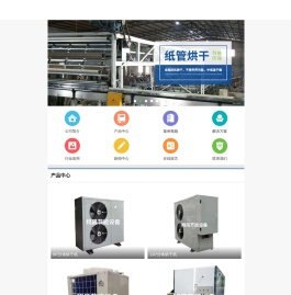 空气能烘干机,海产烘干机,电池烘干机,一体烘干机,纸管烘干机