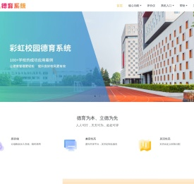 彩虹校园德育系统官网