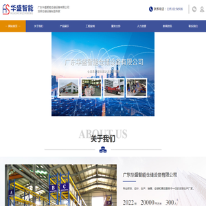广东华盛智能仓储设备有限公司