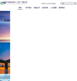 元铭应急技术（江苏）有限公司