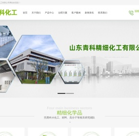 山东青科精细化工有限公司