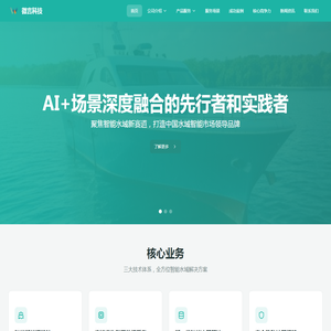 深圳微言科技有限责任公司｜AI赋能实体产业与智能水域先行者