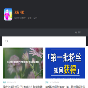 聚福科技