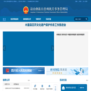 凉山彝族自治州机关事务管理局