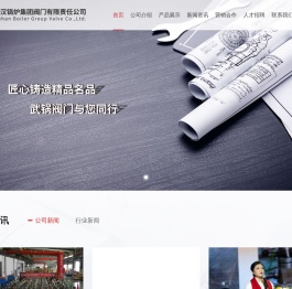 武汉锅炉集团阀门有限责任公司