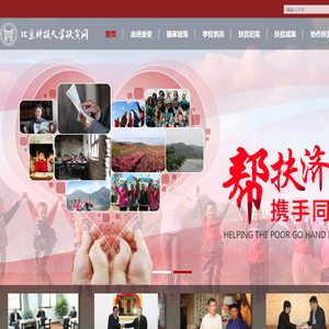 北京科技大学扶贫网站