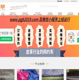 皮革帮网络平台是专门针对皮革交易的B2B平台