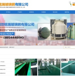 潍坊铭瑞玻璃钢有限公司