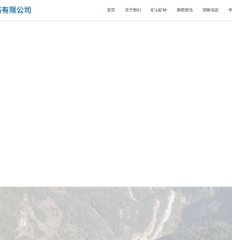 青田丰门腊石有限公司