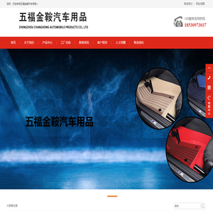 五福金鞍汽车用品