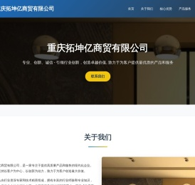 重庆拓坤亿商贸有限公司