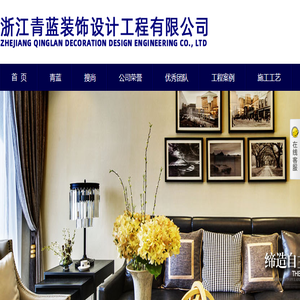 浙江青蓝装饰设计工程有限公司