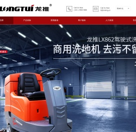 龙推清洁设备