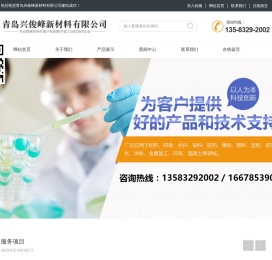 青岛兴俊峰新材料有限公司