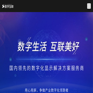 深圳市数字互联科技有限公司