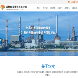 淄博华实清洗有限公司