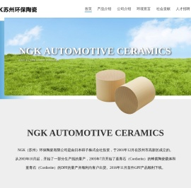 NGK（苏州）环保陶瓷有限公司