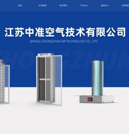 江苏中准空气技术有限公司