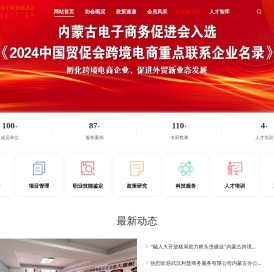 内蒙古电子商务促进会