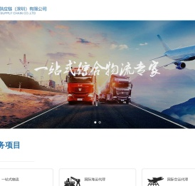 长弛供应链（深圳）有限公司｜一站式物流专家｜国际海运代理｜国际空运代理｜中港运输｜长弛供应链