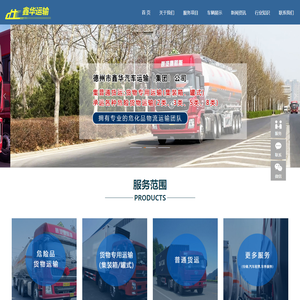 德州鑫华汽车运输有限公司,德州物流,危险品运输,罐式运输,普通货运,dzxinhua.com