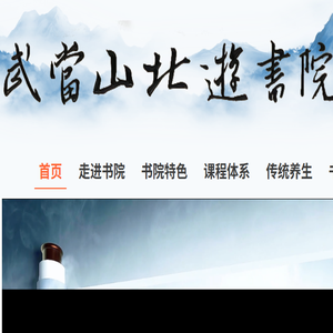 武当山北游书院