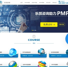 乐凯PMP认证培训