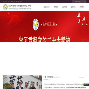 陕西省企业品牌建设促进会官网
