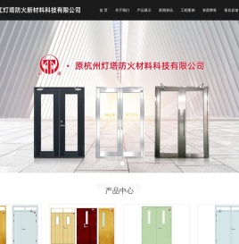 浙江灯塔防火新材料科技有限公司