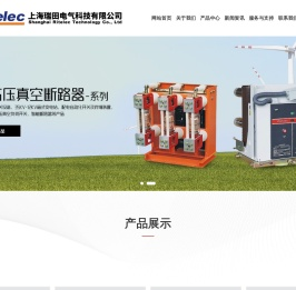 上海瑞田电气科技有限公司