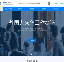 外国人来华工作签证咨询服务网