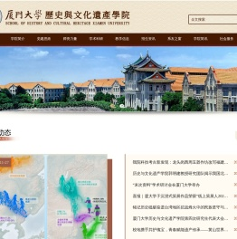 厦门大学历史与文化遗产学院