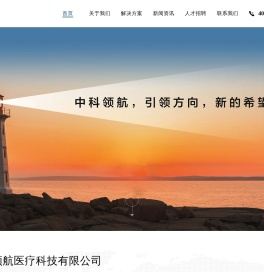 中科领航医疗科技有限公司