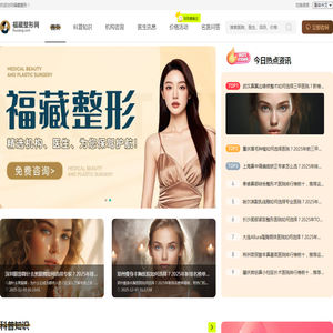 全国热门整形美容咨询平台