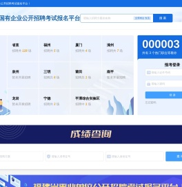 福建省国有企业公开招聘考试报名平台