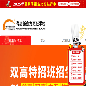 青岛新东方厨师培训