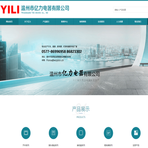 温州市亿力电器有限公司